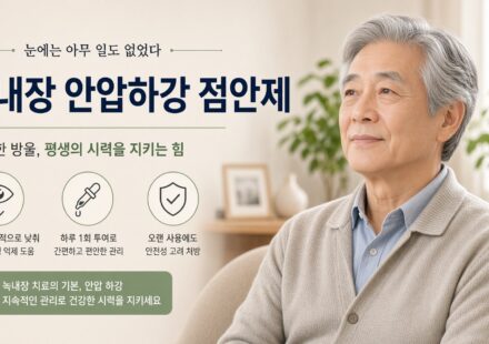 눈에는 아무 일도 없었다: 녹내장 안압하강 점안제, 계열별 부작용과 넣는 법