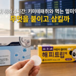 귀 뒤의 4시간: 키미테패취와 먹는 멀미약, 무엇을 붙이고 삼킬까